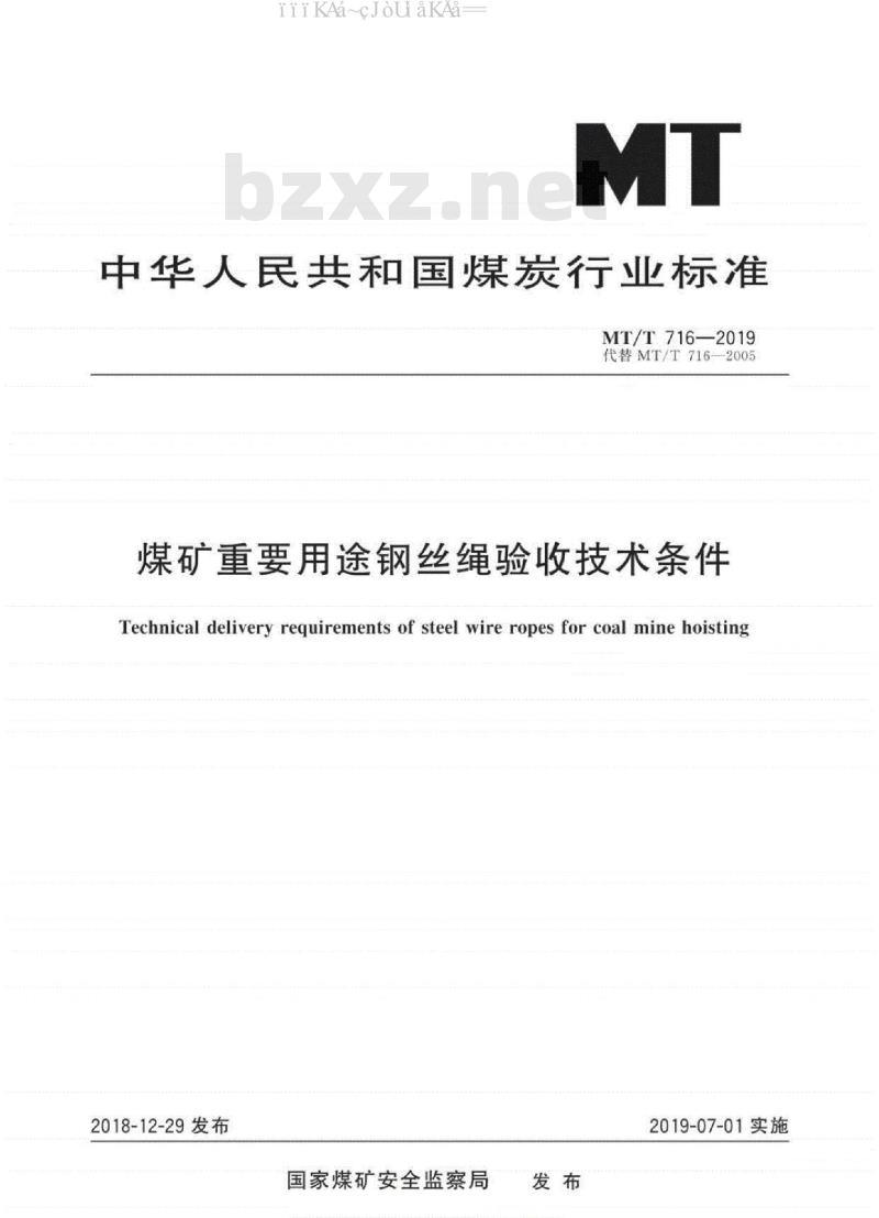MT∕T 716-2019 煤矿重要用途钢丝绳验收技术条件