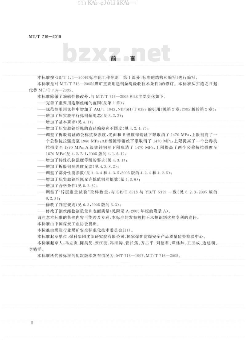 MT∕T 716-2019 煤矿重要用途钢丝绳验收技术条件
