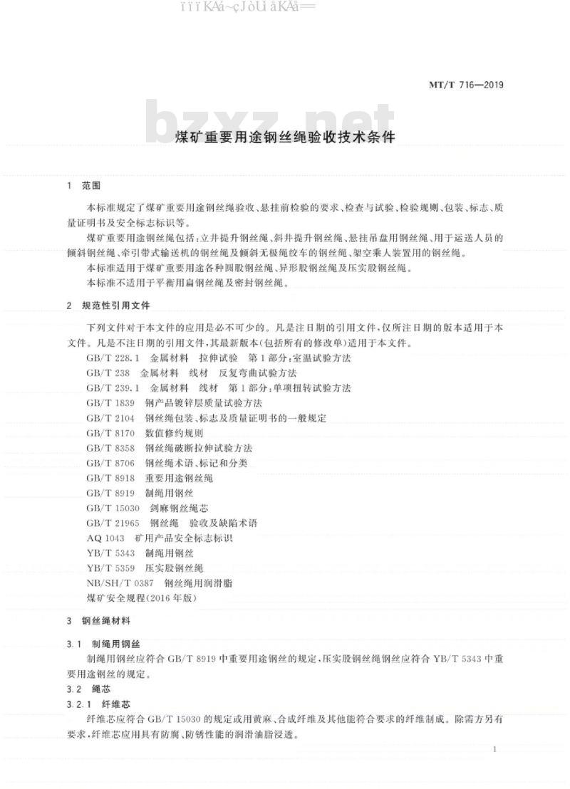 MT∕T 716-2019 煤矿重要用途钢丝绳验收技术条件