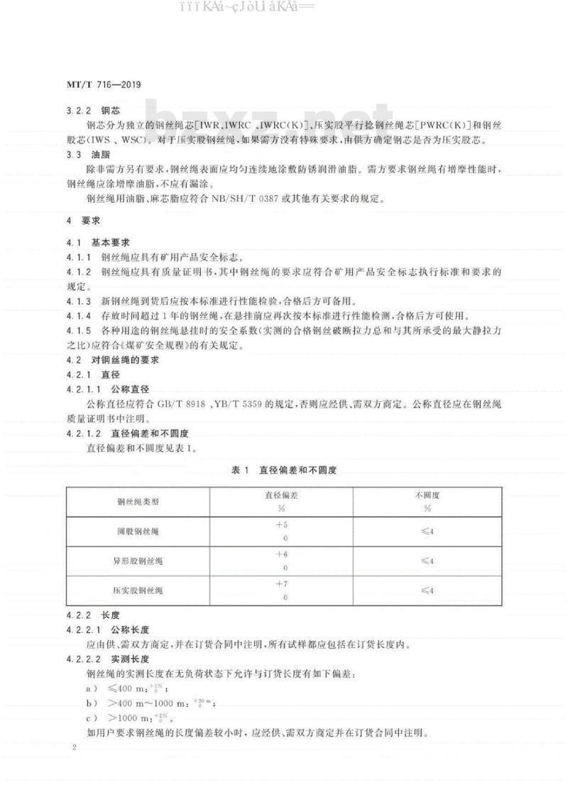 MT∕T 716-2019 煤矿重要用途钢丝绳验收技术条件