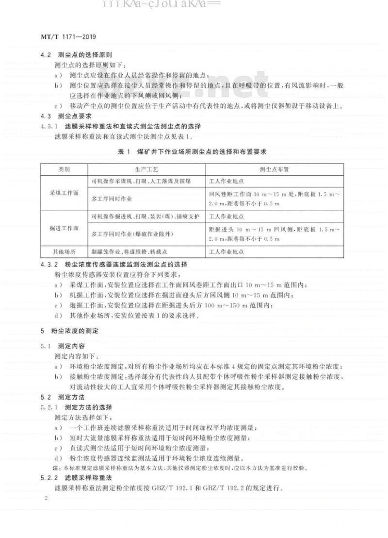MT∕T 1171-2019 煤矿井下浮游粉尘浓度检测技术规范