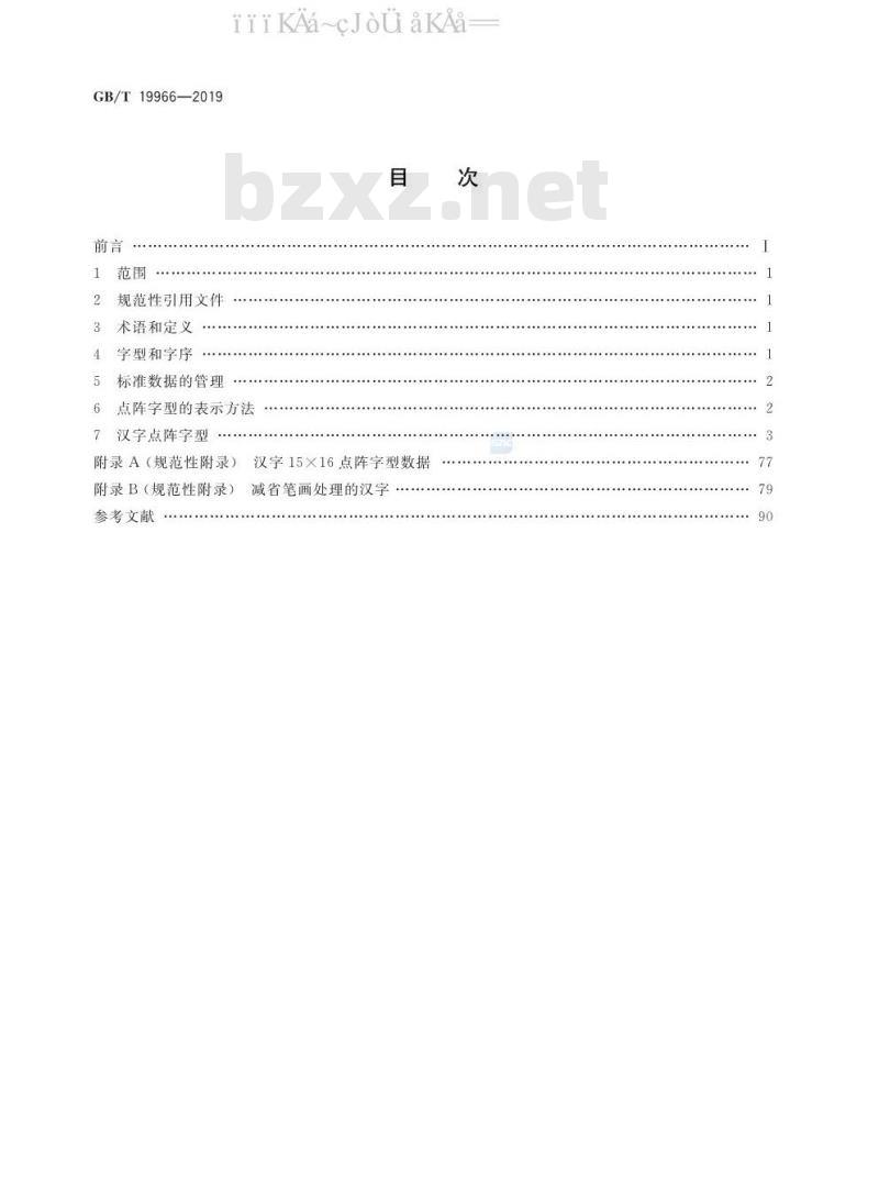 GB∕T 19966-2019 信息技术 通用编码字符集（基本多文种平面） 汉字15×16点阵字型