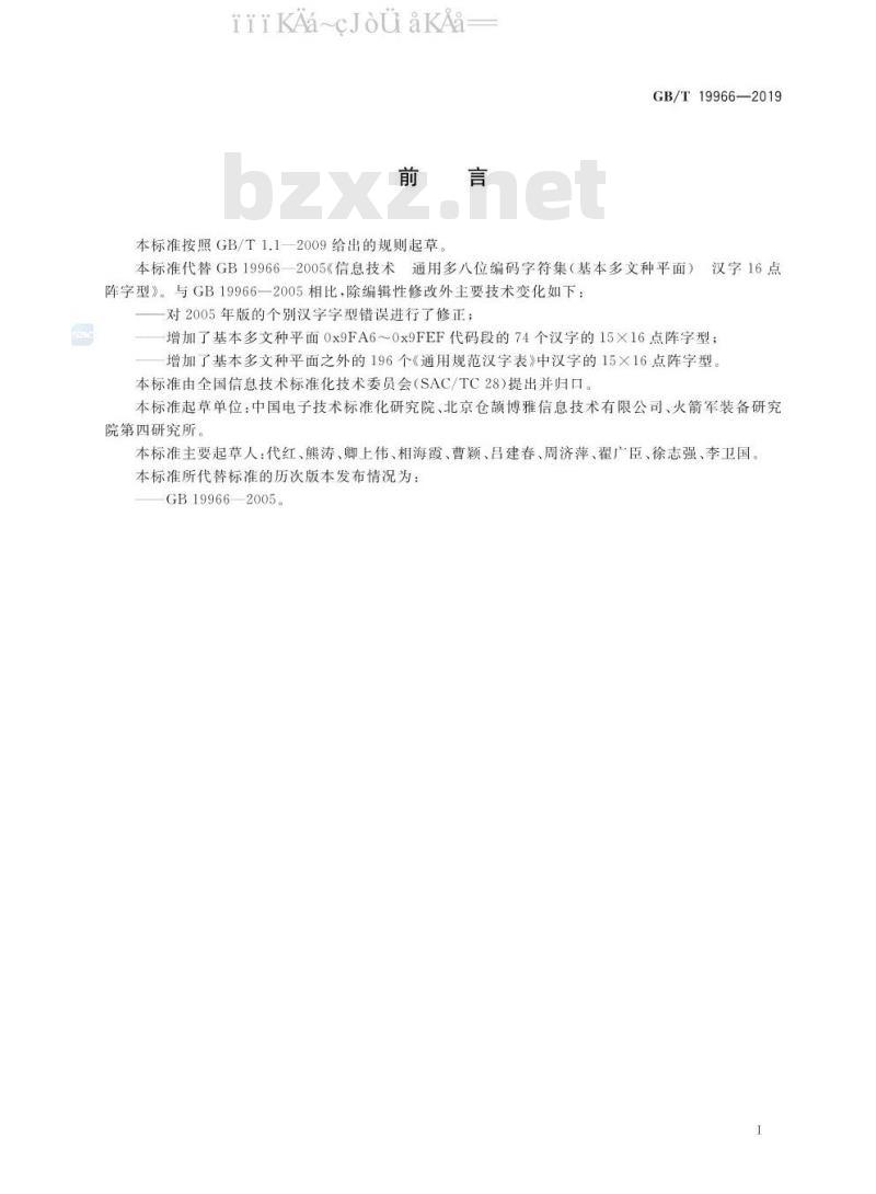 GB∕T 19966-2019 信息技术 通用编码字符集（基本多文种平面） 汉字15×16点阵字型