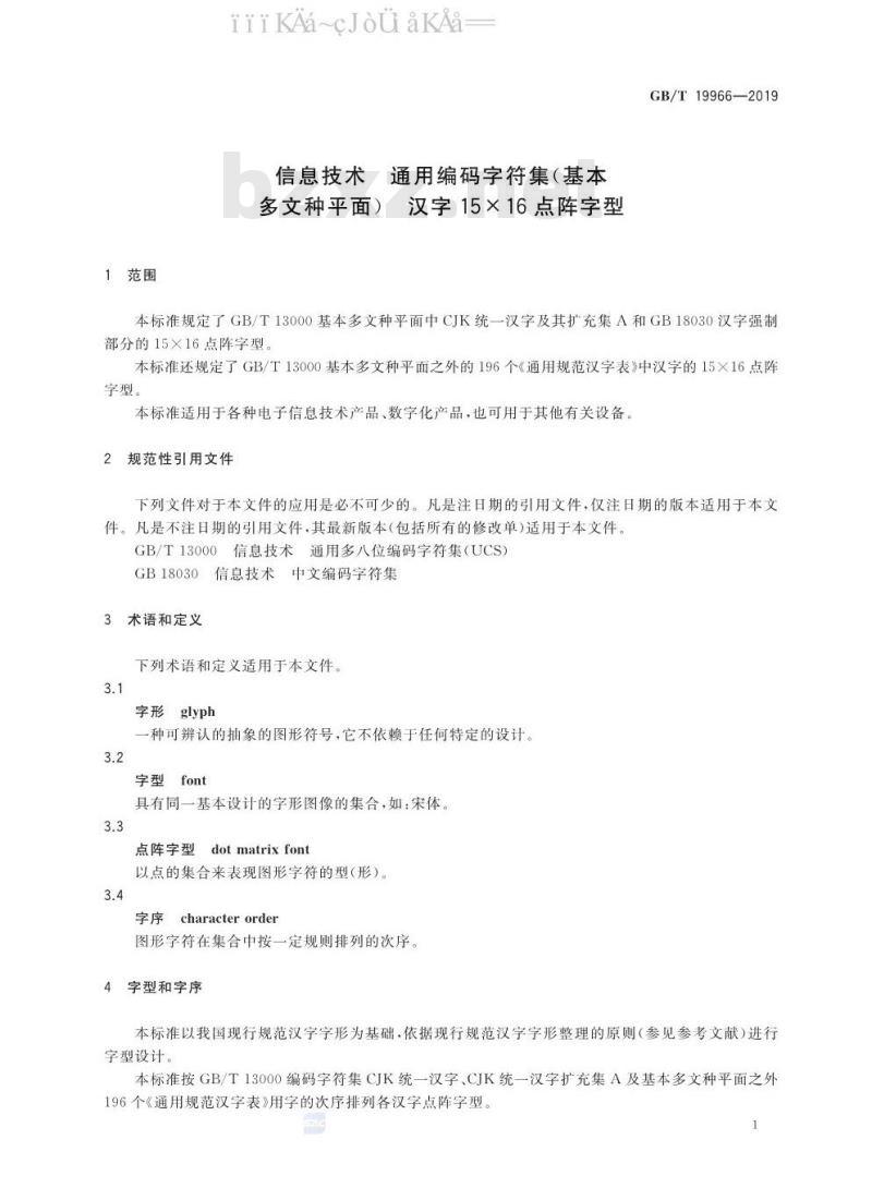 GB∕T 19966-2019 信息技术 通用编码字符集（基本多文种平面） 汉字15×16点阵字型