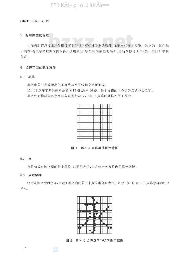 GB∕T 19966-2019 信息技术 通用编码字符集（基本多文种平面） 汉字15×16点阵字型