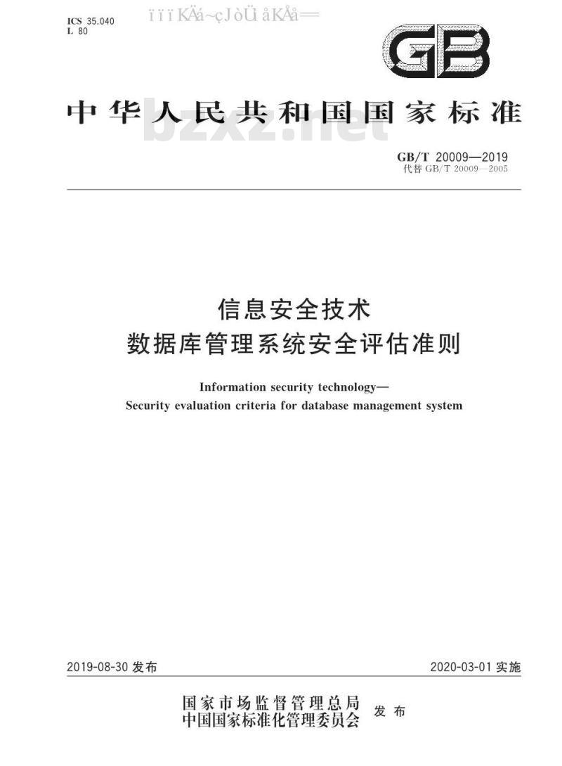 GB∕T 20009-2019 信息安全技术 数据库管理系统安全评估准则