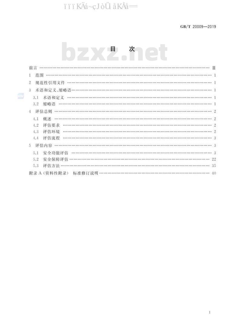 GB∕T 20009-2019 信息安全技术 数据库管理系统安全评估准则