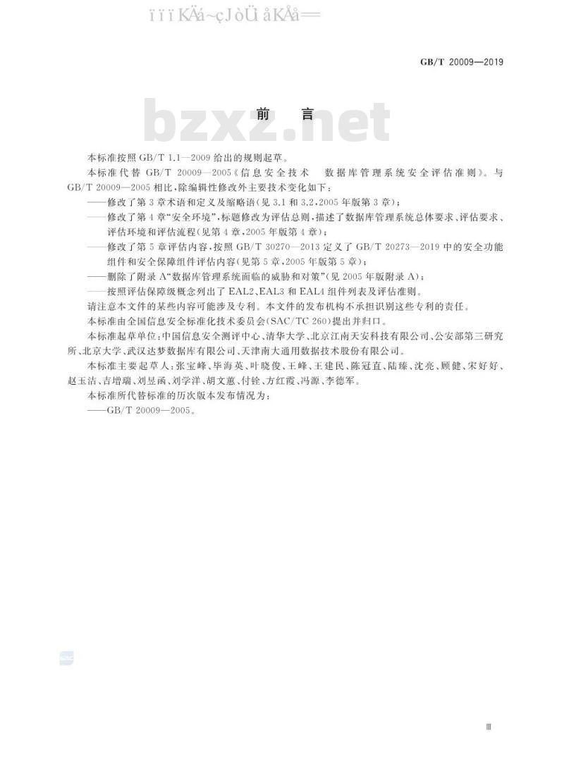 GB∕T 20009-2019 信息安全技术 数据库管理系统安全评估准则