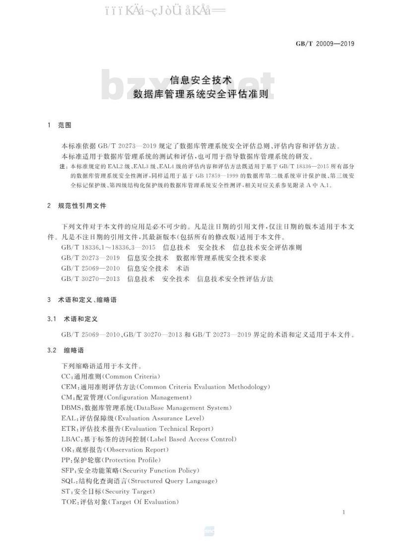 GB∕T 20009-2019 信息安全技术 数据库管理系统安全评估准则
