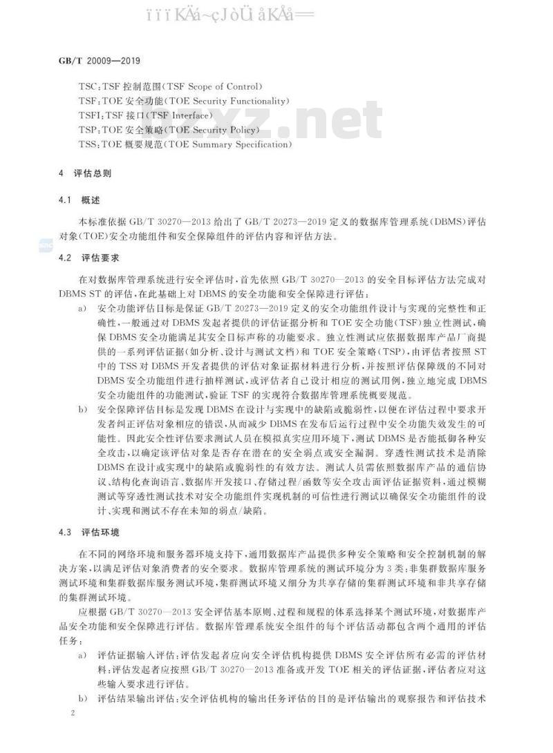 GB∕T 20009-2019 信息安全技术 数据库管理系统安全评估准则