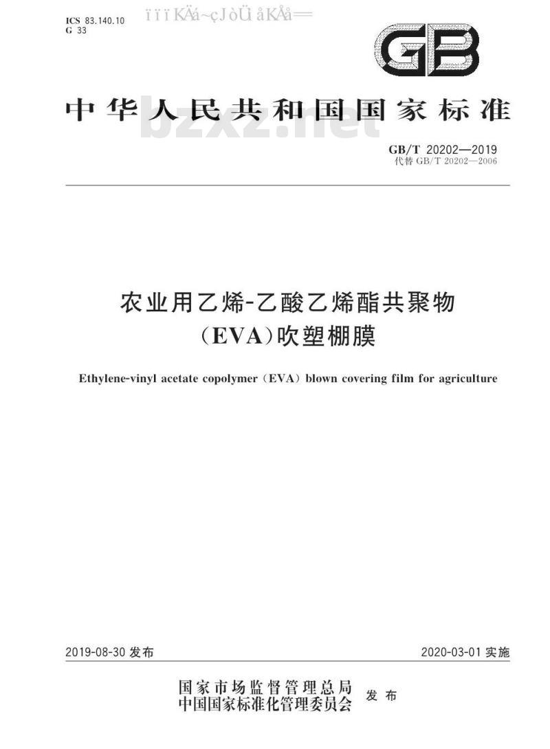 GB/T 20202-2019 农业用乙烯-乙酸乙烯酯共聚物（EVA）吹塑棚膜