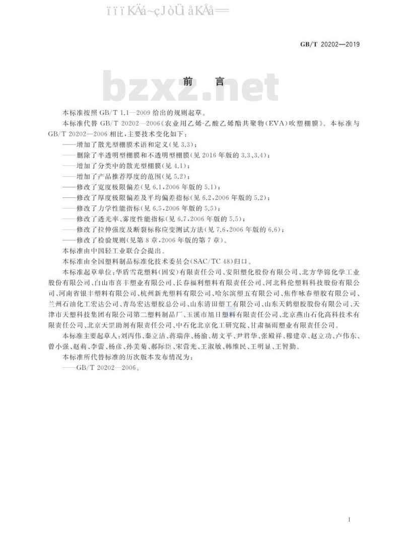 GB/T 20202-2019 农业用乙烯-乙酸乙烯酯共聚物（EVA）吹塑棚膜