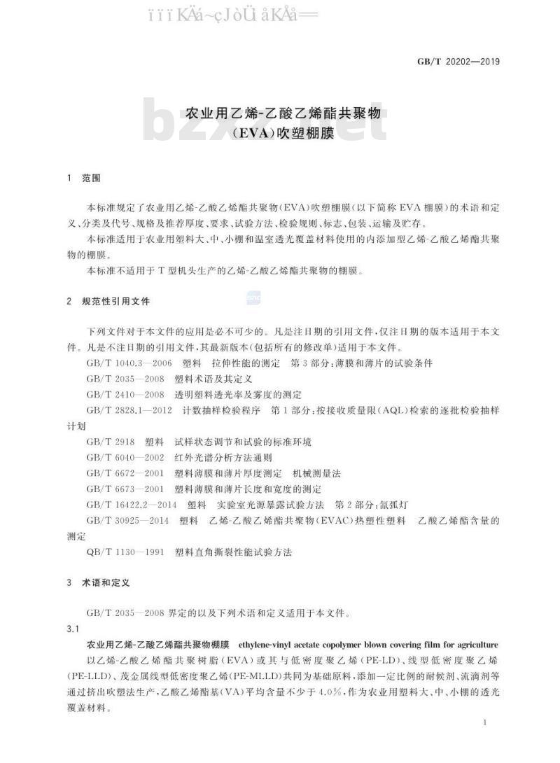 GB/T 20202-2019 农业用乙烯-乙酸乙烯酯共聚物（EVA）吹塑棚膜