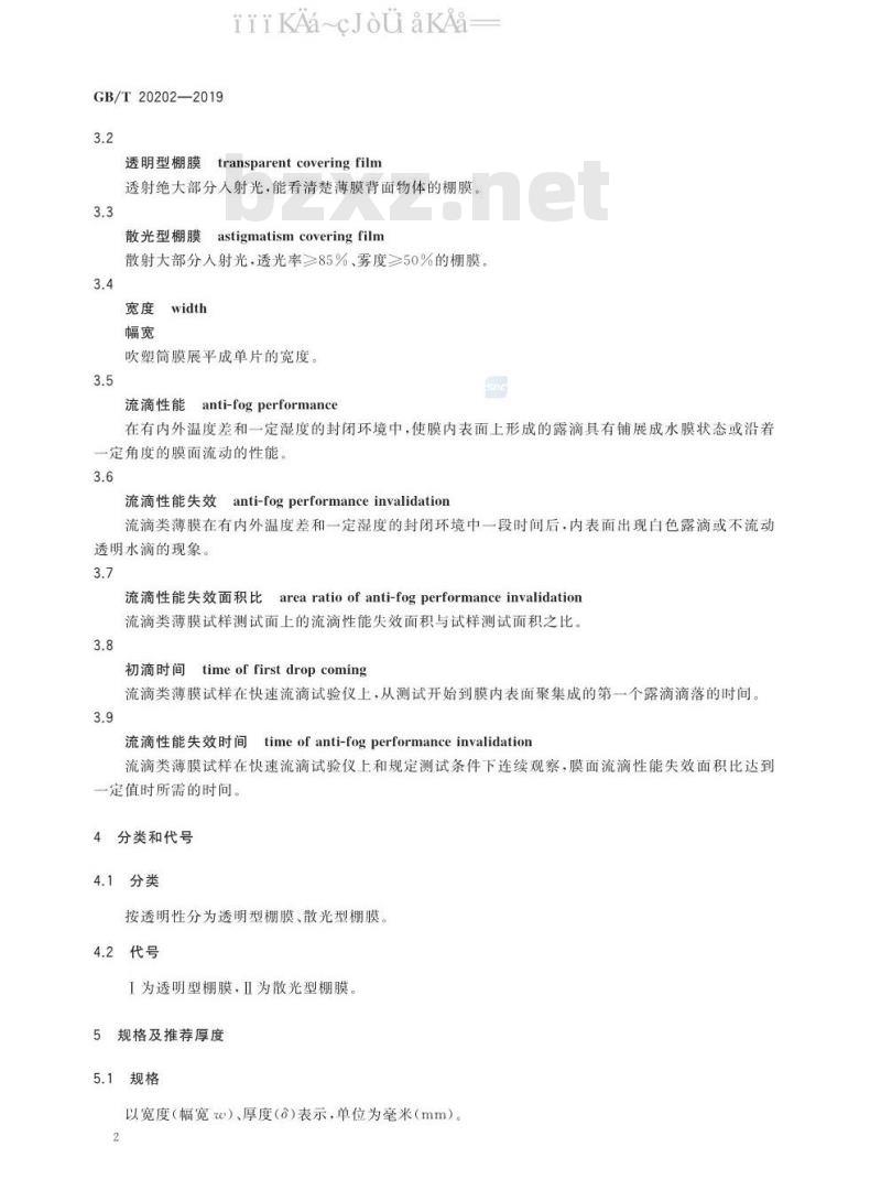GB/T 20202-2019 农业用乙烯-乙酸乙烯酯共聚物（EVA）吹塑棚膜