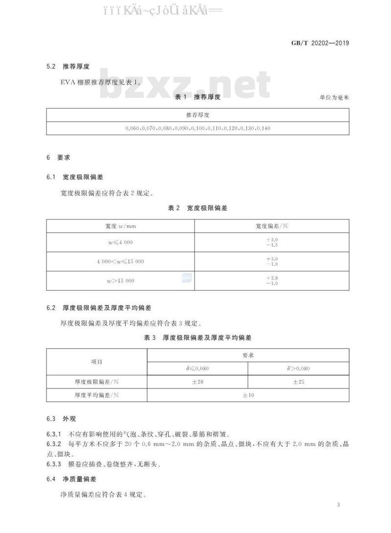 GB/T 20202-2019 农业用乙烯-乙酸乙烯酯共聚物（EVA）吹塑棚膜