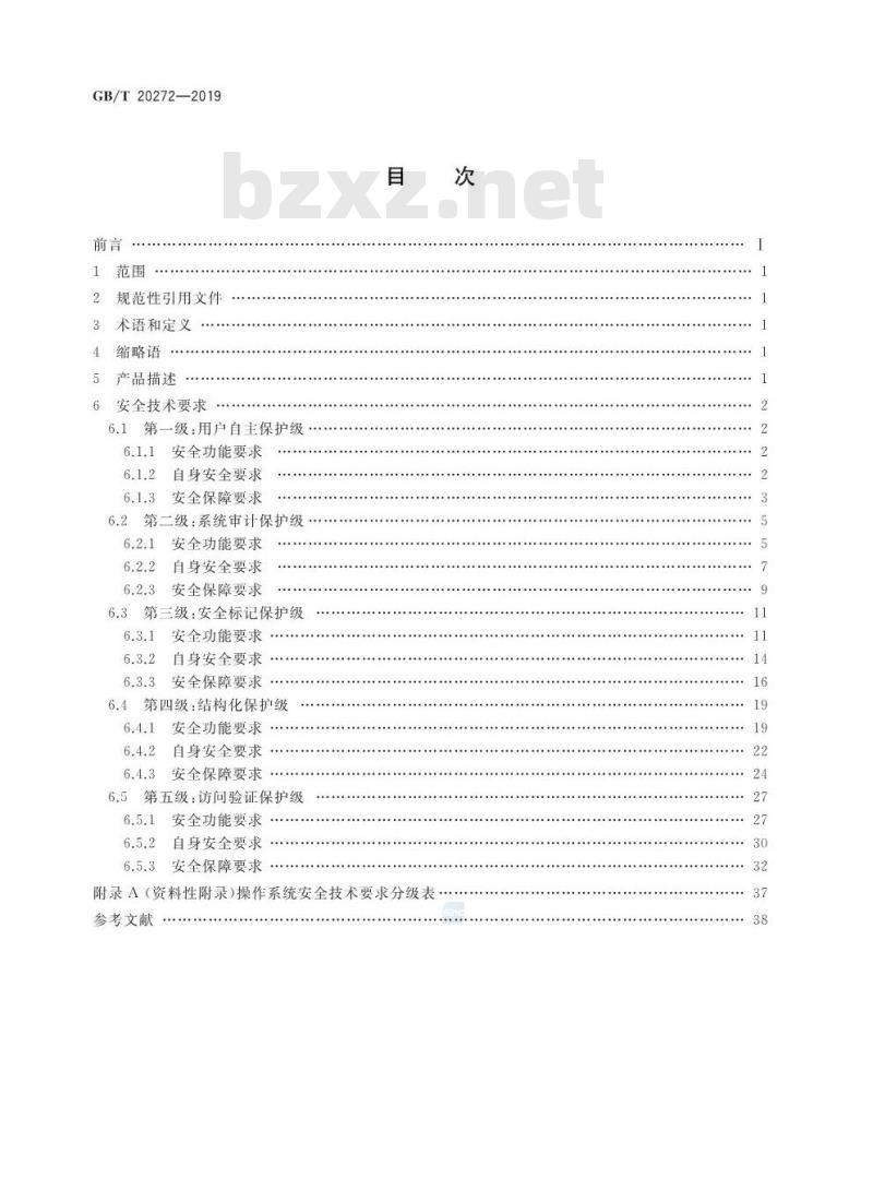 GB∕T 20272-2019 信息安全技术 操作系统安全技术要求