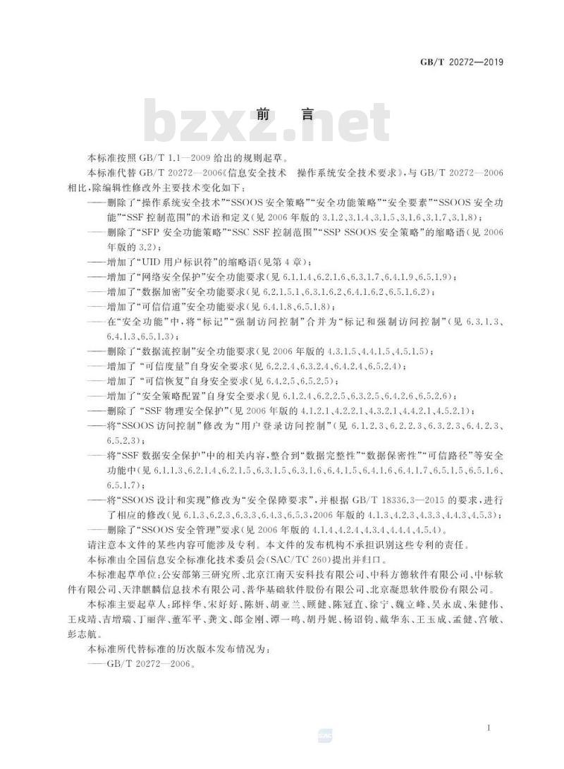 GB∕T 20272-2019 信息安全技术 操作系统安全技术要求