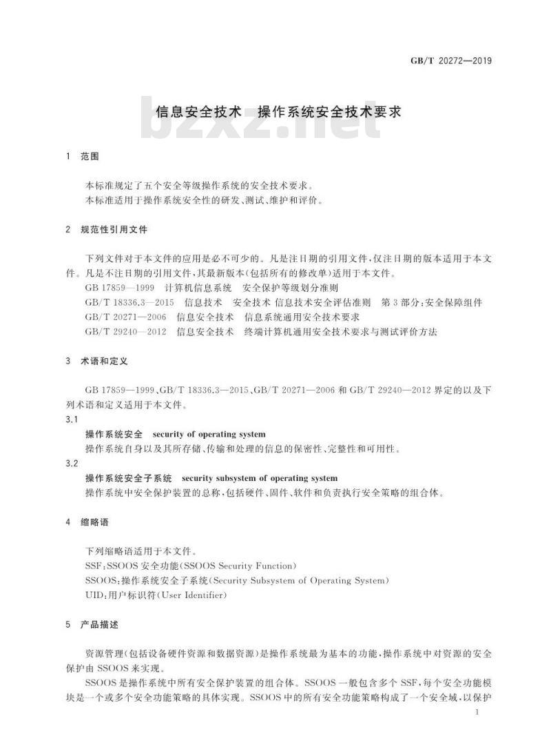 GB∕T 20272-2019 信息安全技术 操作系统安全技术要求