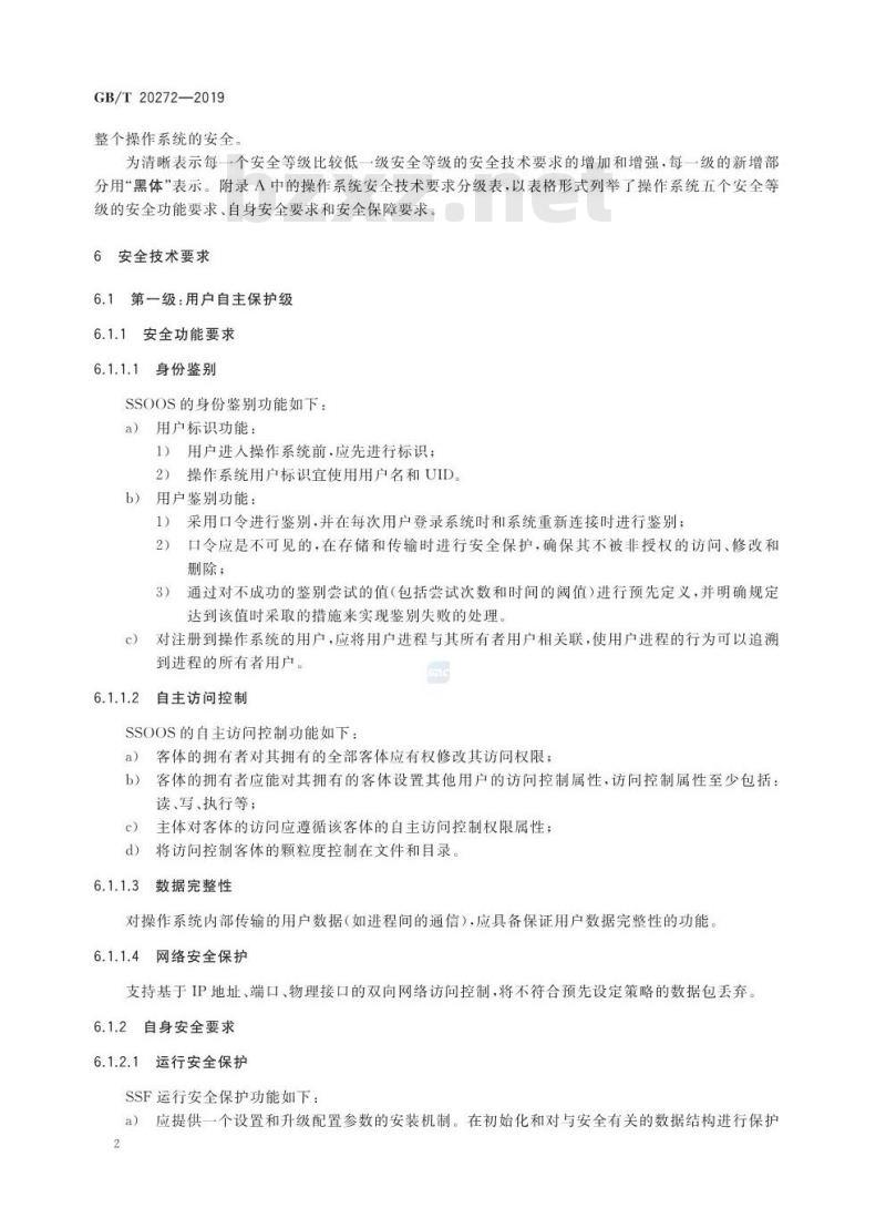 GB∕T 20272-2019 信息安全技术 操作系统安全技术要求