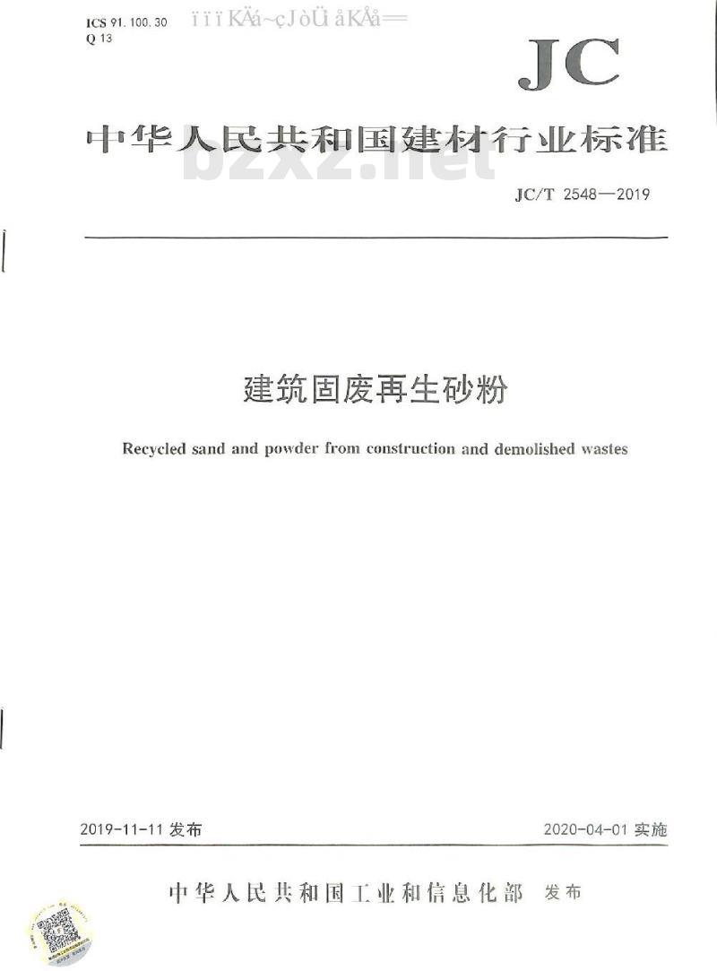 JC/T 2548-2019 建筑固废再生砂粉