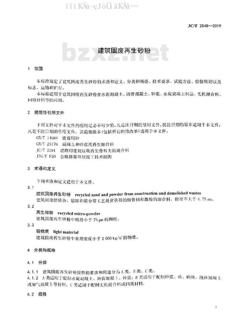 JC/T 2548-2019 建筑固废再生砂粉