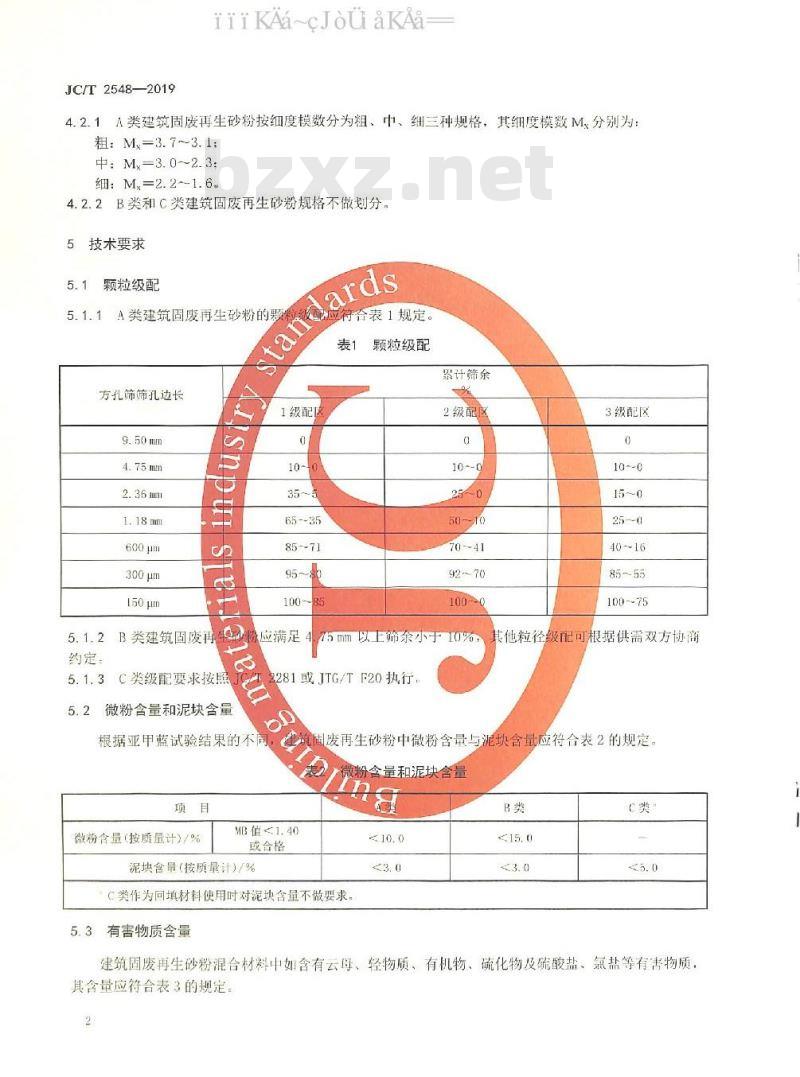 JC/T 2548-2019 建筑固废再生砂粉