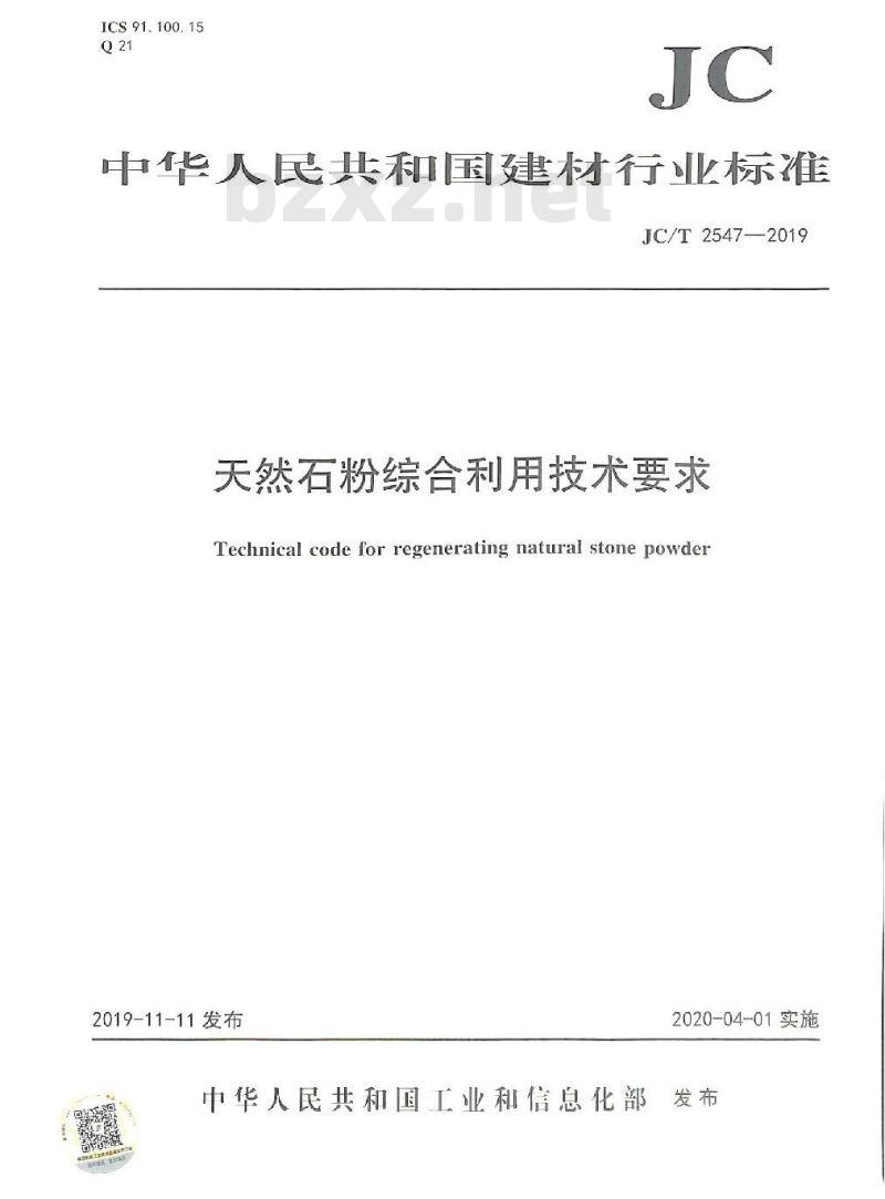 JC/T 2547-2019 天然石粉综合利用技术要求