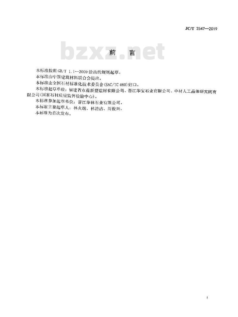 JC/T 2547-2019 天然石粉综合利用技术要求