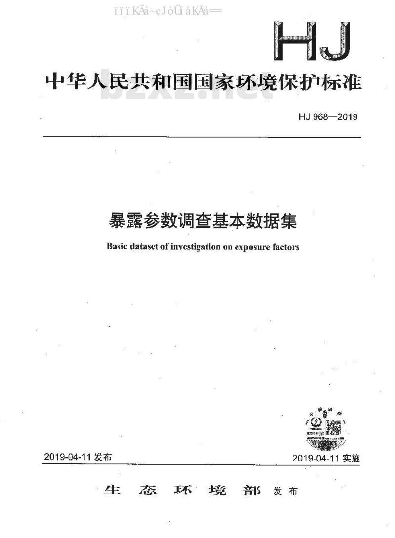 HJ 968-2019 暴露参数调查基本数据集