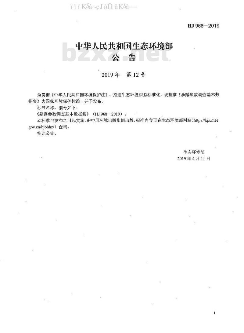 HJ 968-2019 暴露参数调查基本数据集