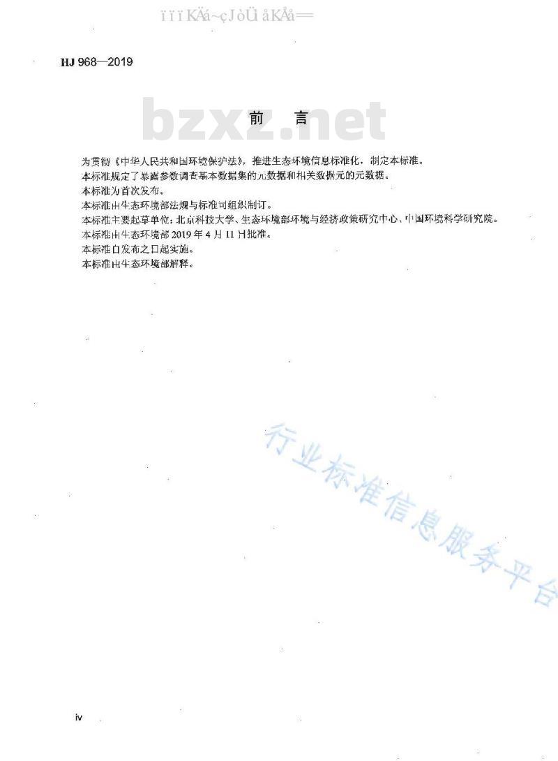 HJ 968-2019 暴露参数调查基本数据集