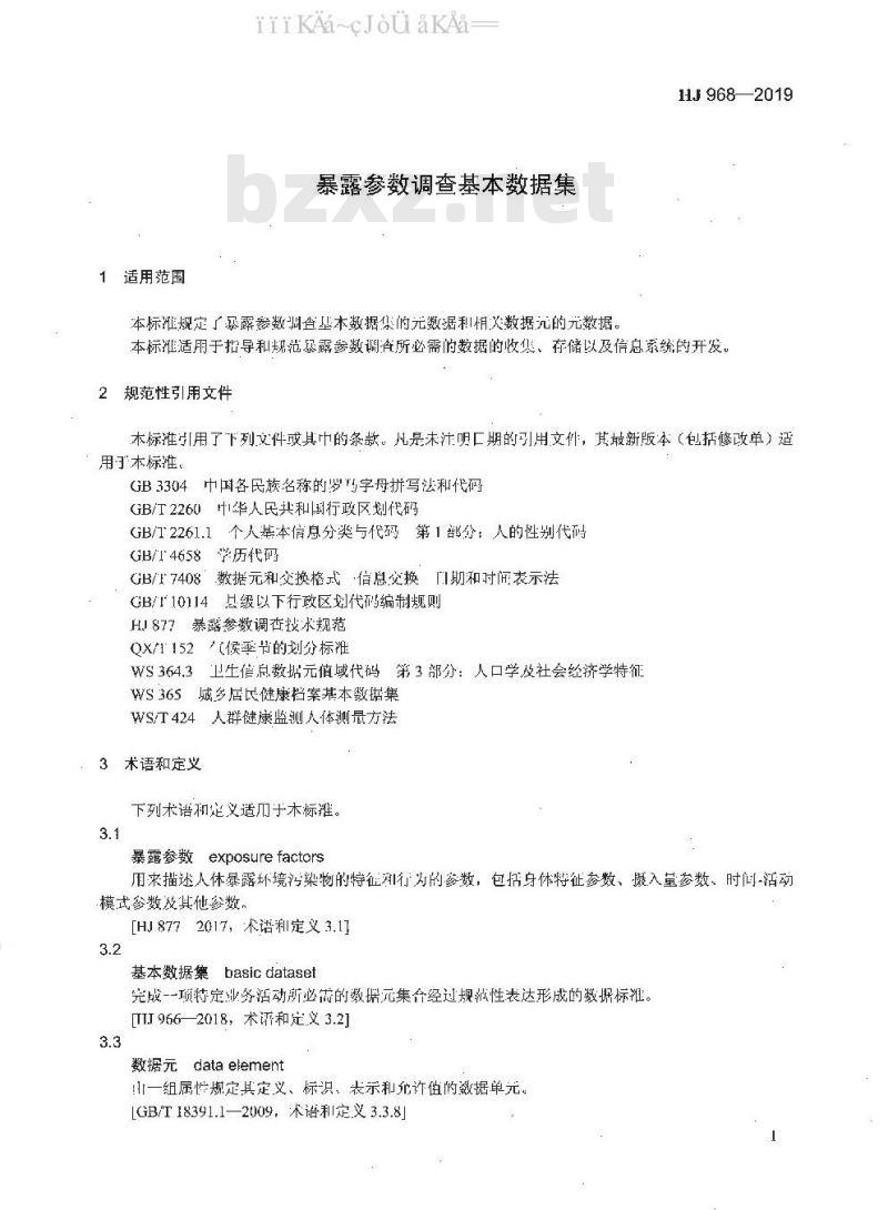 HJ 968-2019 暴露参数调查基本数据集