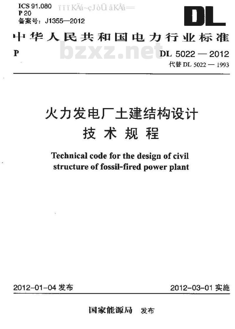 DL 5022-2012 火力发电厂土建结构设计技术规程