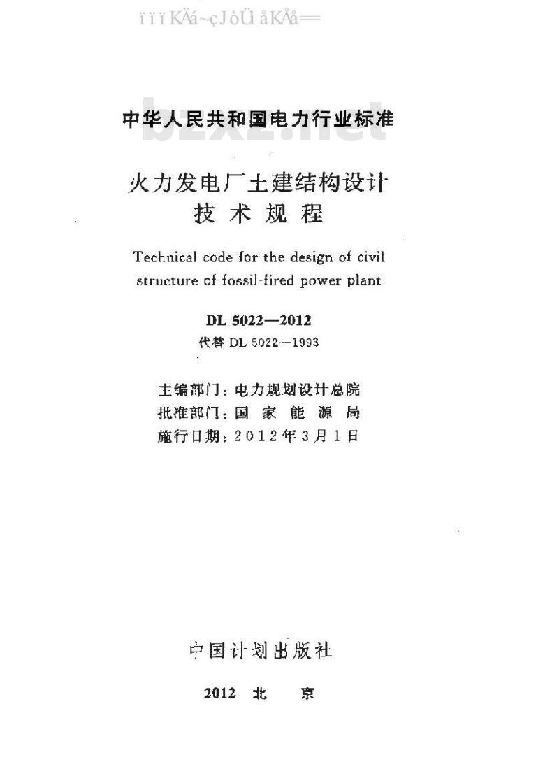 DL 5022-2012 火力发电厂土建结构设计技术规程