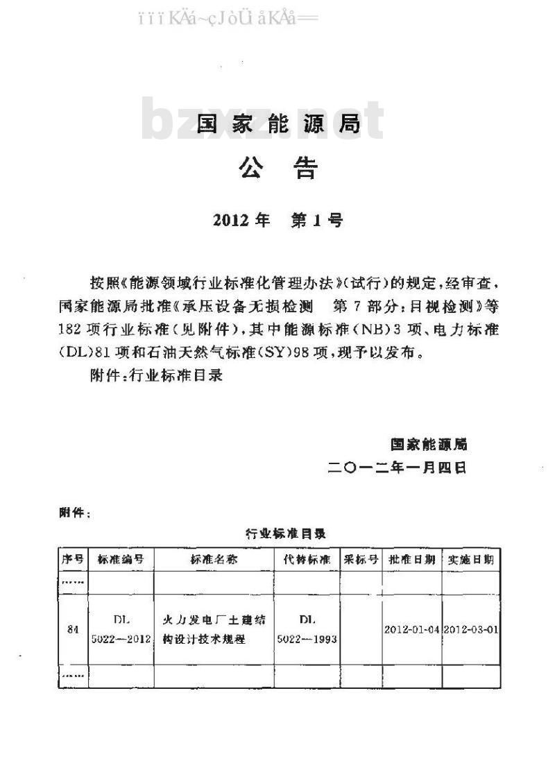 DL 5022-2012 火力发电厂土建结构设计技术规程
