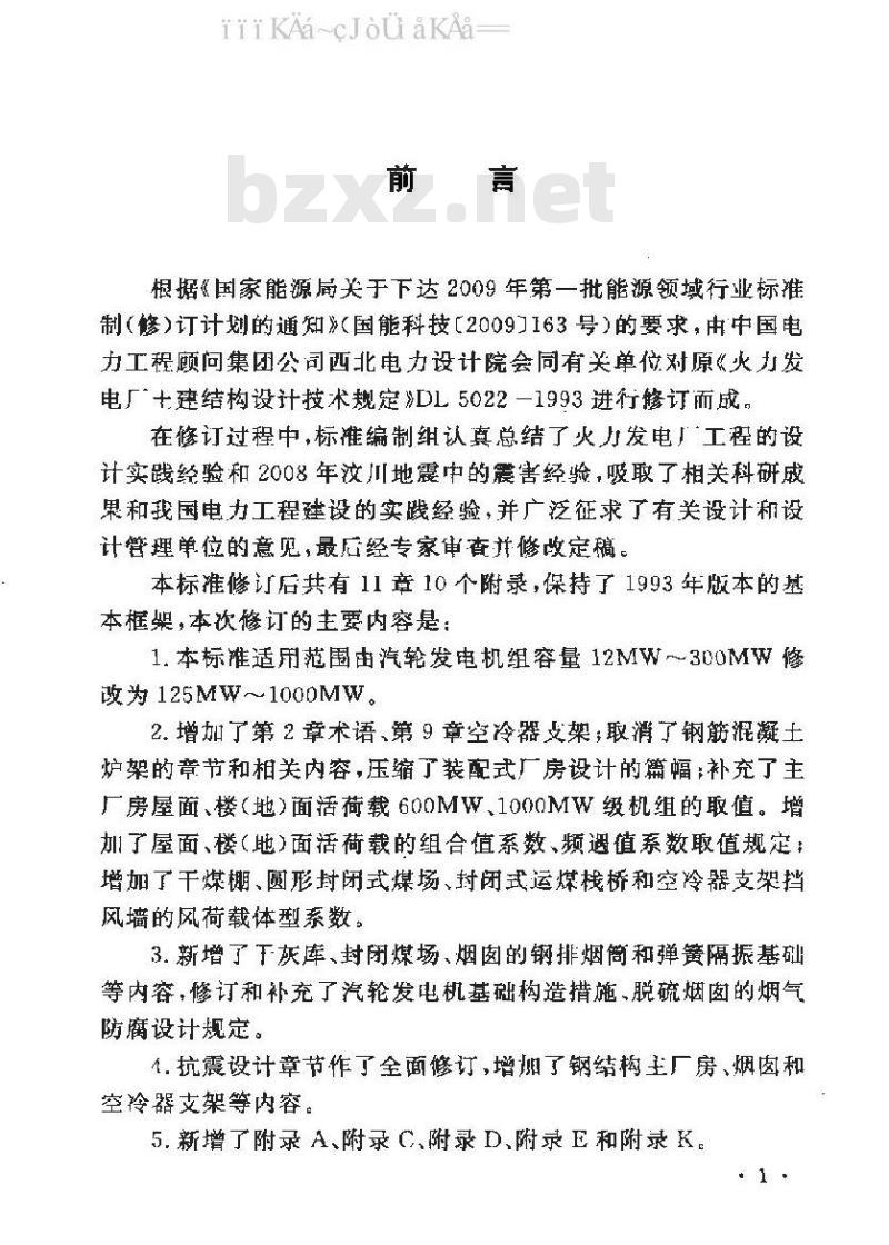 DL 5022-2012 火力发电厂土建结构设计技术规程