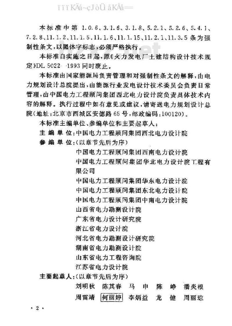 DL 5022-2012 火力发电厂土建结构设计技术规程