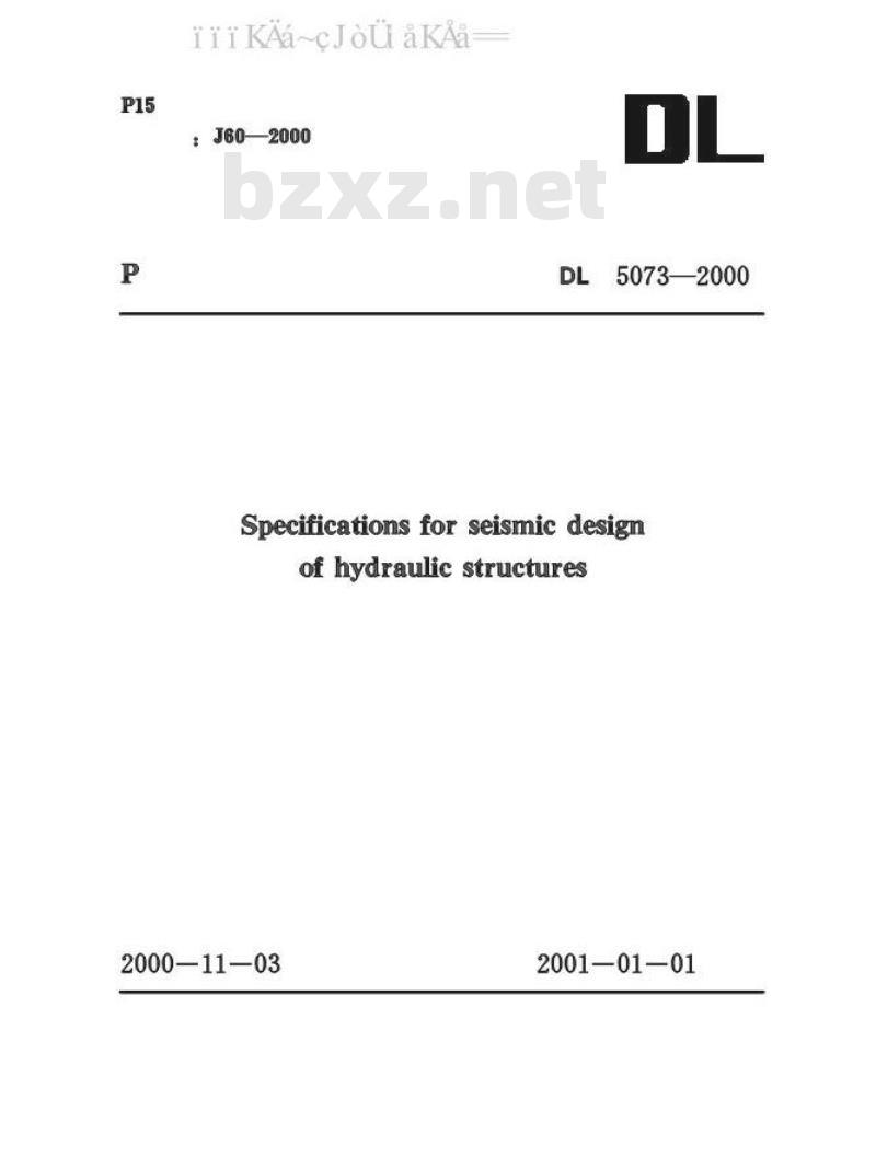 DL 5073-2000 水工建筑物抗震设计规范