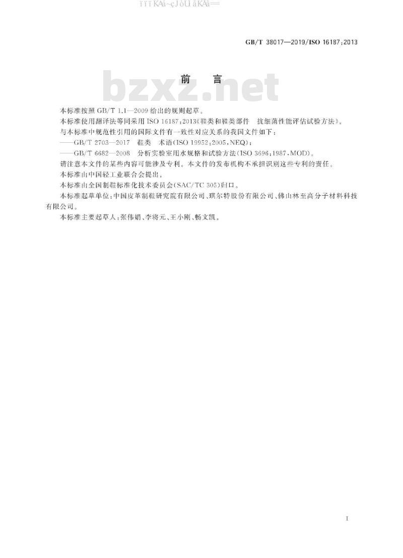 GB/T 38017-2019 鞋类和鞋类部件 抗细菌性能评估试验方法