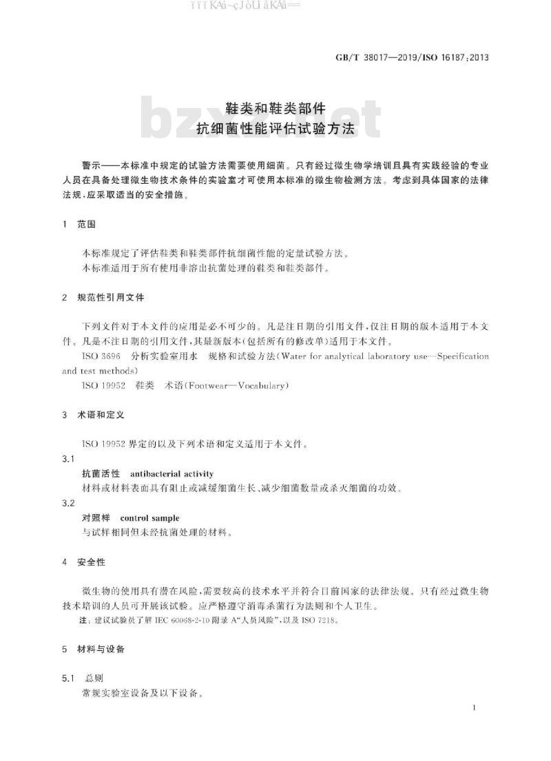 GB/T 38017-2019 鞋类和鞋类部件 抗细菌性能评估试验方法