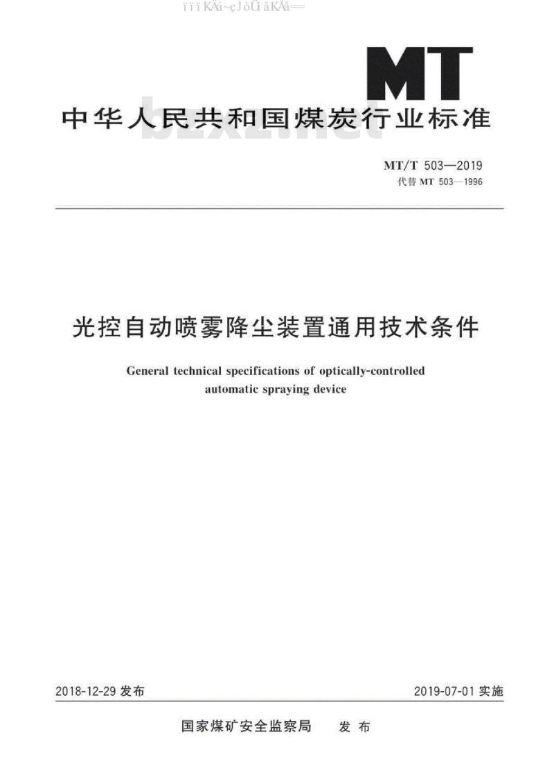 MT/T 503-2019 光控自动喷雾降尘装置通用技术条件