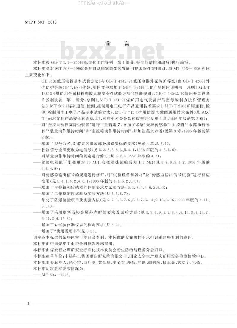 MT/T 503-2019 光控自动喷雾降尘装置通用技术条件