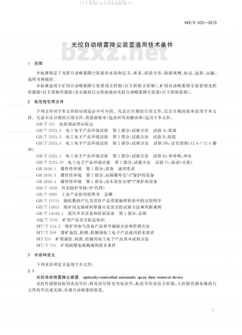 MT/T 503-2019 光控自动喷雾降尘装置通用技术条件