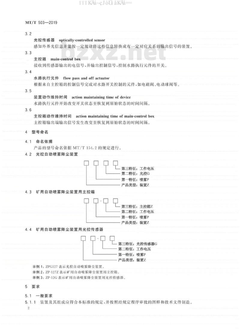 MT/T 503-2019 光控自动喷雾降尘装置通用技术条件
