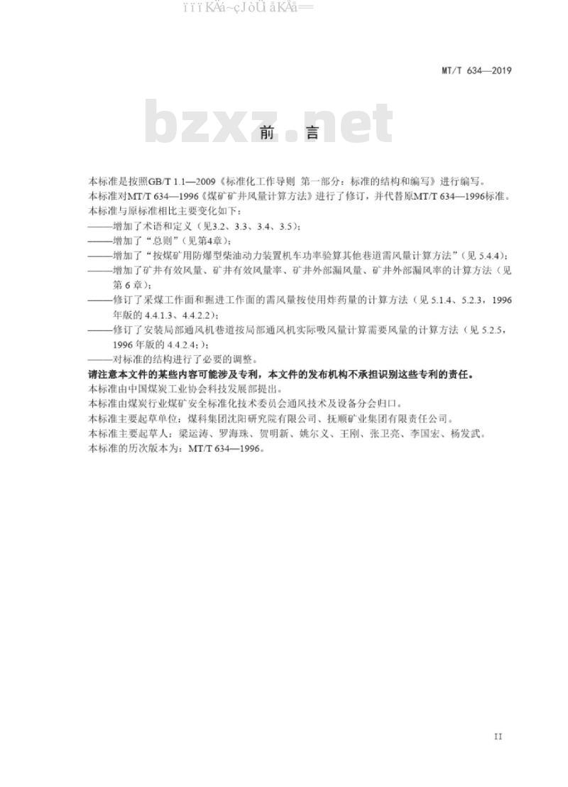 MT/T 634-2019 煤矿矿井风量计算方法