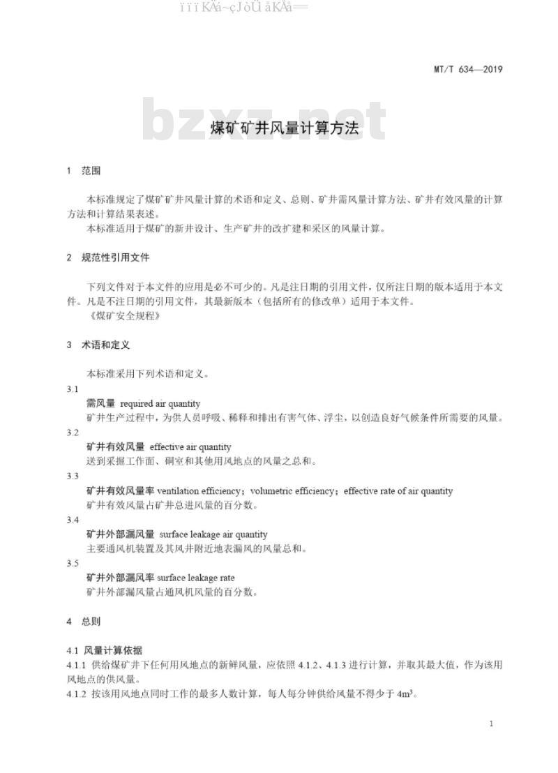 MT/T 634-2019 煤矿矿井风量计算方法