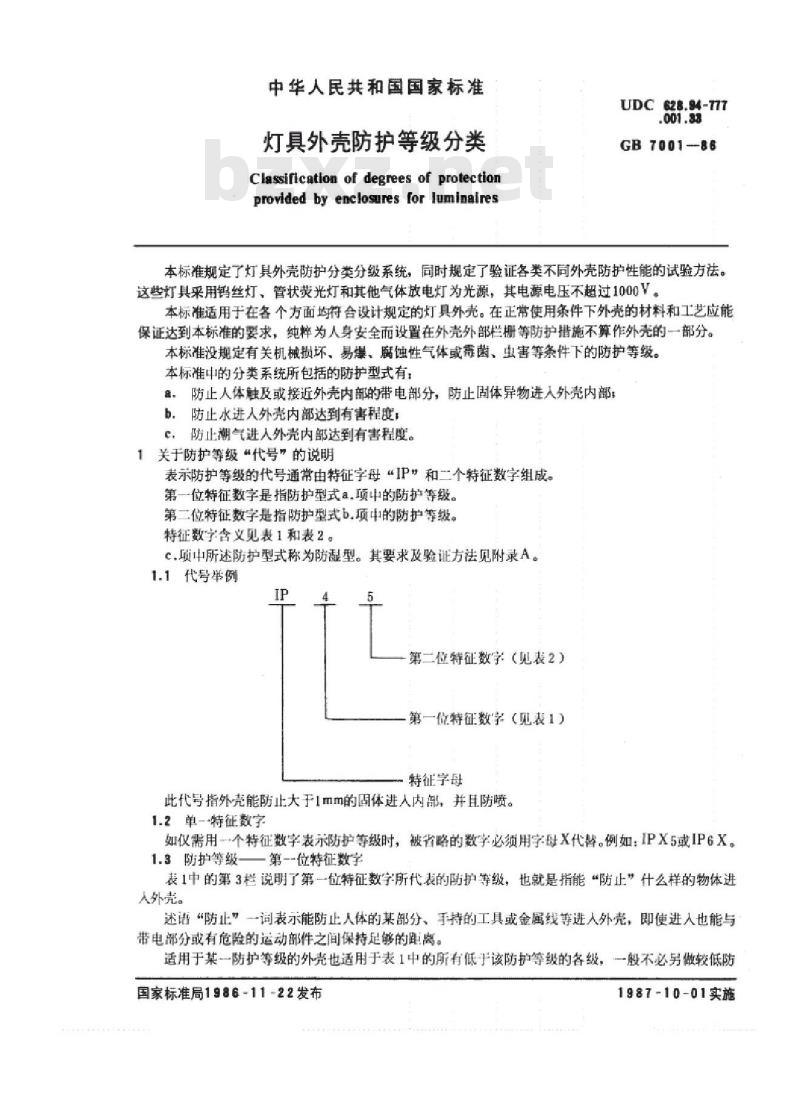 GB 7001-1986 灯具外壳防护等级分类
