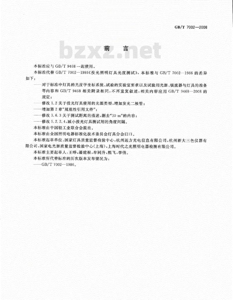 GB 7002-2008 投光照明灯具光度测试
