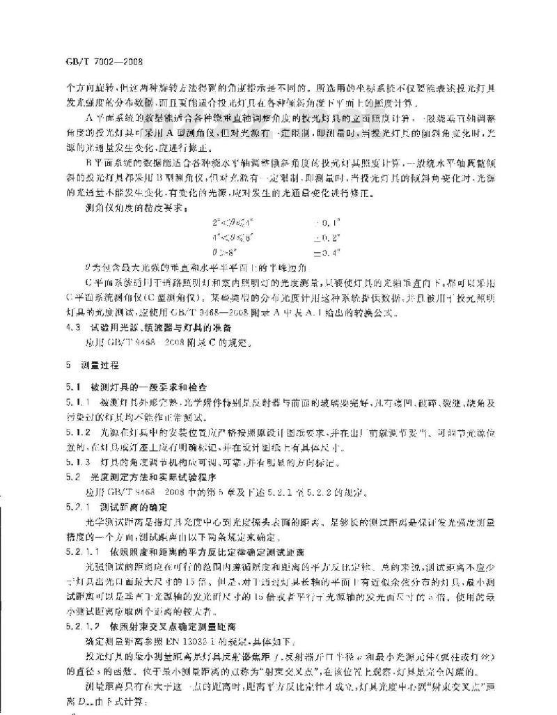 GB 7002-2008 投光照明灯具光度测试