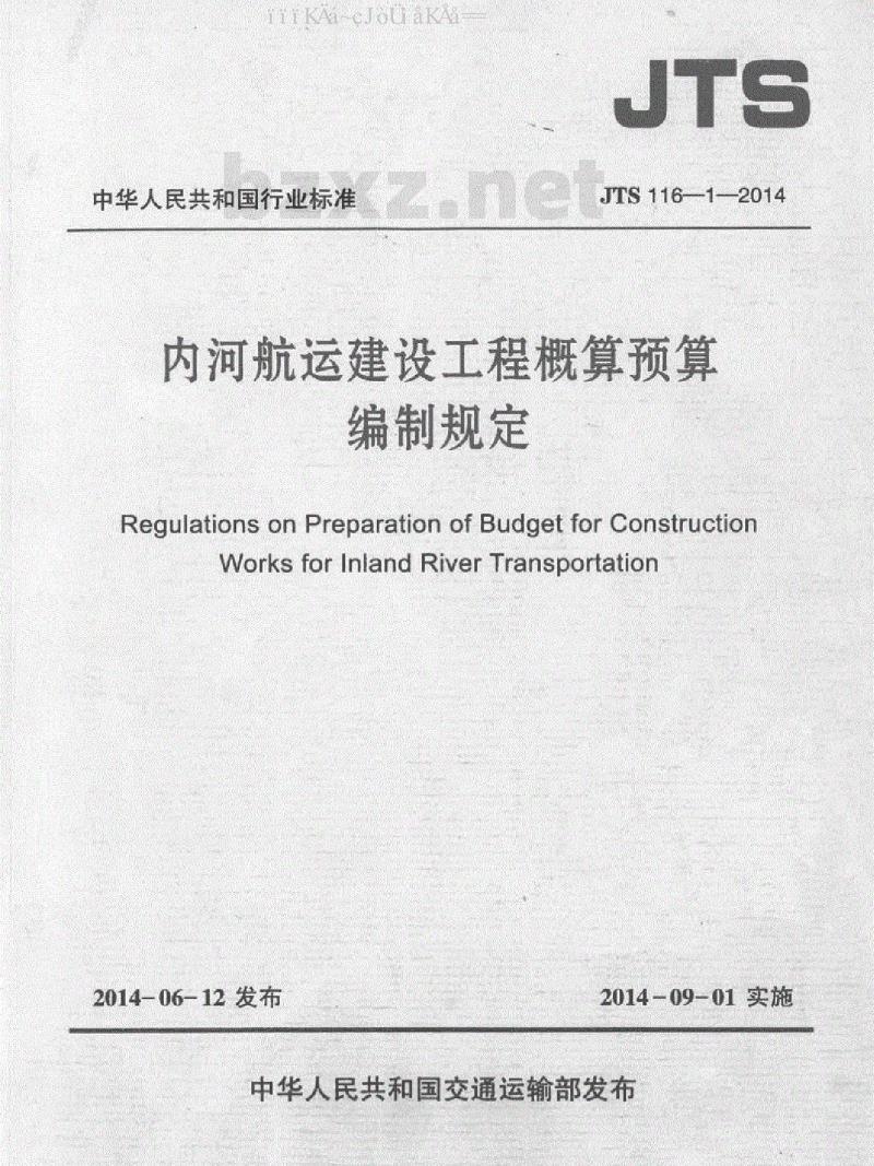 JTS 116-1-2014 内河航运建设工程概算预算编制规定